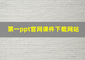 第一ppt官网课件下载网站