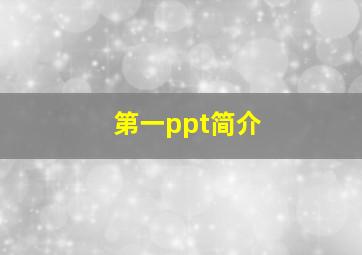 第一ppt简介