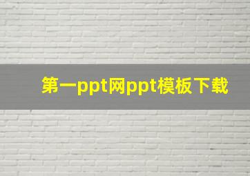 第一ppt网ppt模板下载