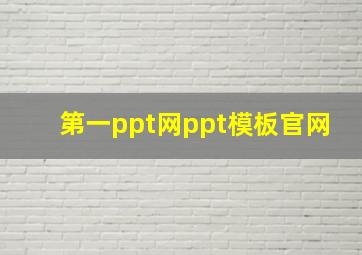 第一ppt网ppt模板官网