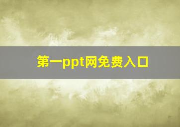 第一ppt网免费入口