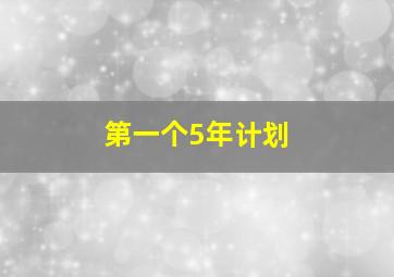 第一个5年计划