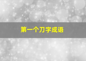 第一个刀字成语