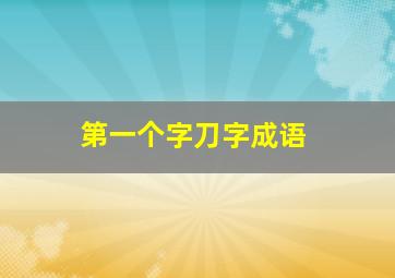 第一个字刀字成语