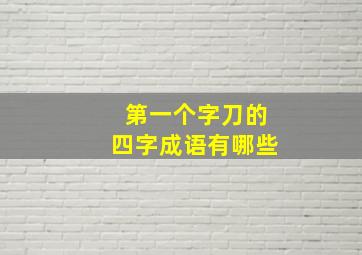 第一个字刀的四字成语有哪些