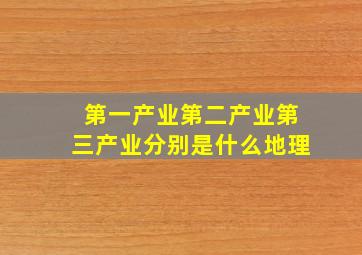 第一产业第二产业第三产业分别是什么地理