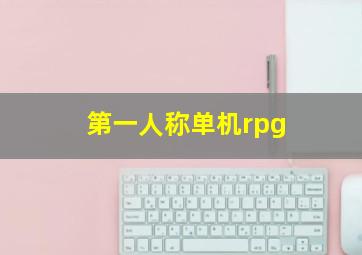 第一人称单机rpg