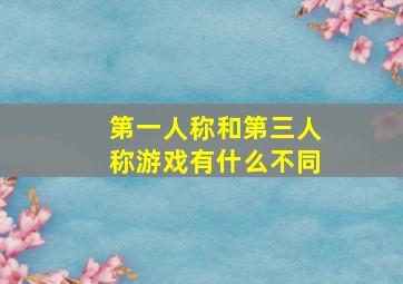 第一人称和第三人称游戏有什么不同