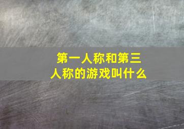 第一人称和第三人称的游戏叫什么