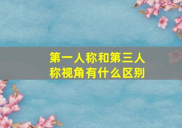 第一人称和第三人称视角有什么区别