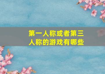 第一人称或者第三人称的游戏有哪些