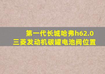 第一代长城哈弗h62.0三菱发动机碳罐电池阀位置