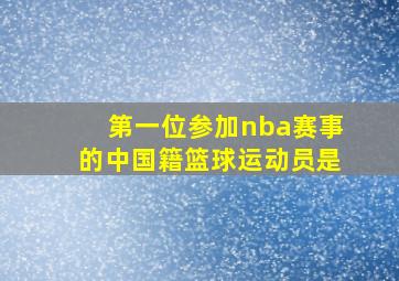 第一位参加nba赛事的中国籍篮球运动员是