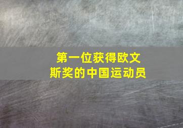 第一位获得欧文斯奖的中国运动员