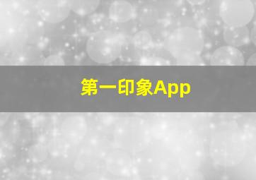 第一印象App