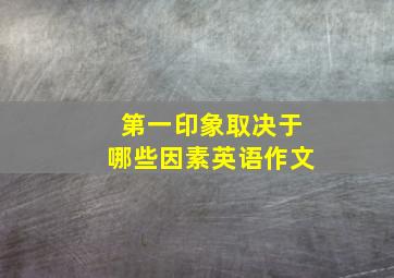 第一印象取决于哪些因素英语作文