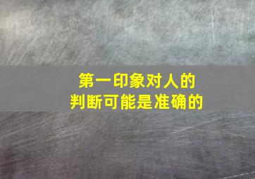 第一印象对人的判断可能是准确的