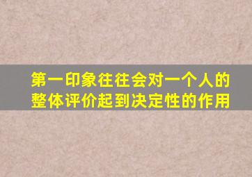 第一印象往往会对一个人的整体评价起到决定性的作用