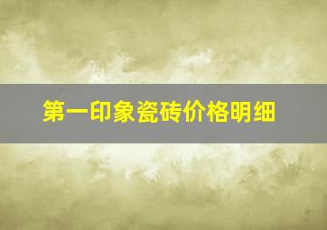 第一印象瓷砖价格明细