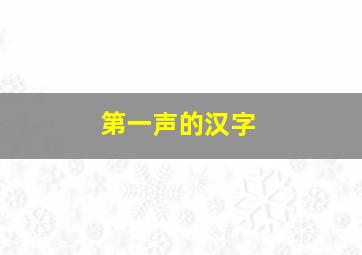 第一声的汉字