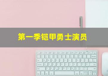 第一季铠甲勇士演员