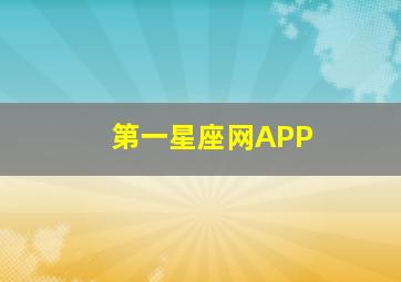 第一星座网APP