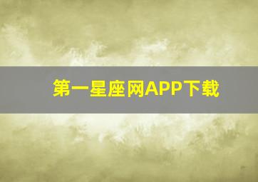 第一星座网APP下载