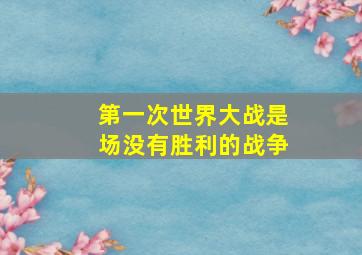 第一次世界大战是场没有胜利的战争