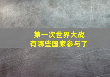 第一次世界大战有哪些国家参与了