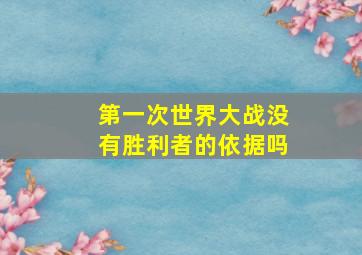 第一次世界大战没有胜利者的依据吗