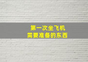 第一次坐飞机需要准备的东西