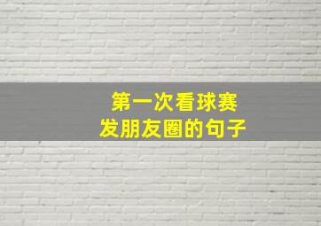 第一次看球赛发朋友圈的句子