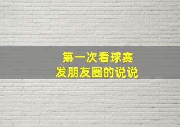 第一次看球赛发朋友圈的说说