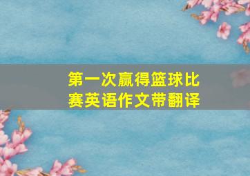 第一次赢得篮球比赛英语作文带翻译