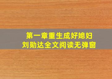 第一章重生成好媳妇刘勋达全文阅读无弹窗