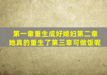 第一章重生成好媳妇第二章她真的重生了第三章可做饭呢