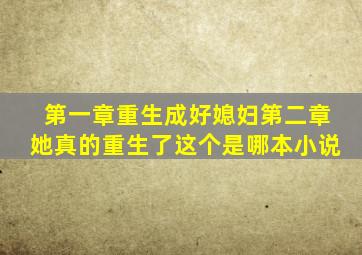 第一章重生成好媳妇第二章她真的重生了这个是哪本小说