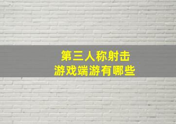 第三人称射击游戏端游有哪些