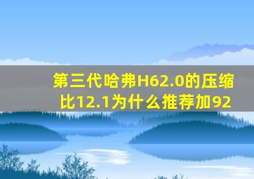 第三代哈弗H62.0的压缩比12.1为什么推荐加92