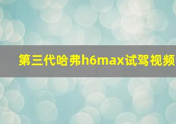 第三代哈弗h6max试驾视频