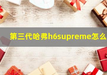 第三代哈弗h6supreme怎么样