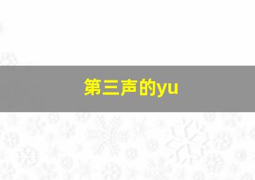 第三声的yu