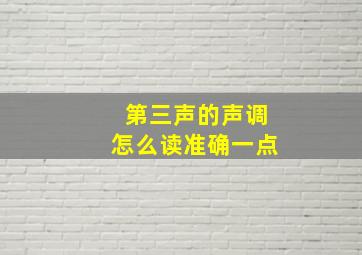 第三声的声调怎么读准确一点