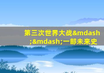 第三次世界大战——一部未来史