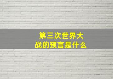 第三次世界大战的预言是什么