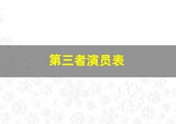 第三者演员表