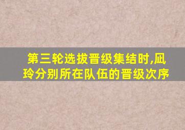 第三轮选拔晋级集结时,凪玲分别所在队伍的晋级次序