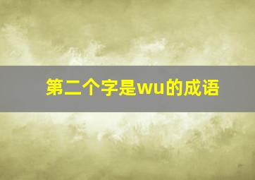 第二个字是wu的成语