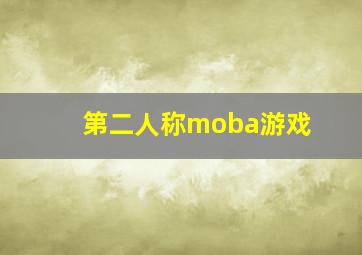 第二人称moba游戏