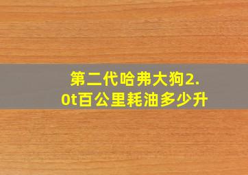 第二代哈弗大狗2.0t百公里耗油多少升